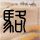 空气刘海发型